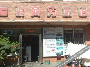 Fuqi Business Hotel(丹东福骐商务旅馆)