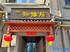 Zhiyu Ju Homestay (Luoyi Ancient City & Yingmen South Square Branch)