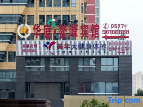 Huating·Aofeng Hotel (Pingyang Railway Station Yintai City Branch)