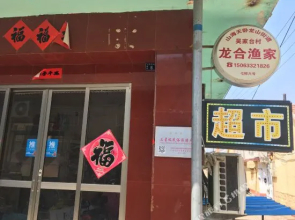 Longhe Yujia Hotel(日照龙合渔家)