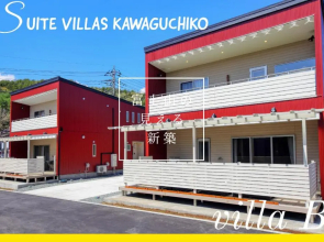 スイートヴィラス河口湖