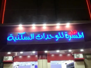 Nozl el Masara Furnished apartments