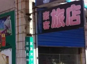 Haoke Guest House