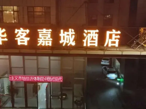 Huake Jiacheng Hotel (Xiangyang Railway Station)