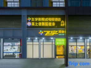 Feiyu Smart E-sports Hotel (Hefei University Town Anhui University Qingyuan Campus)