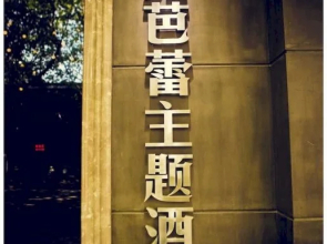 Yangzhou Punk Ballet Hotel