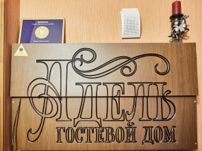 Гостевой дом Адель