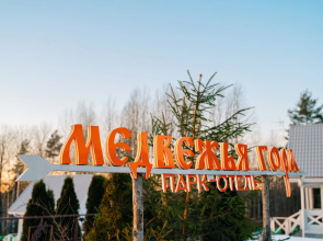 Medvezh'ya Gora Park Hotel