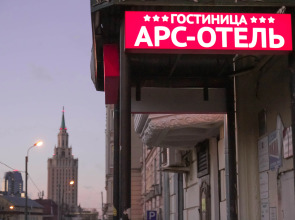 Отель Арс-отель