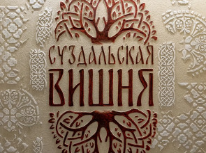 Гостевой дом Суздальская вишня