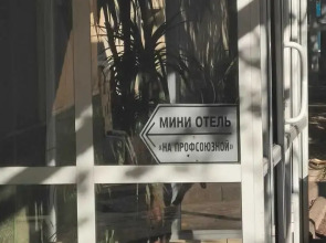 Отель На Профсоюзной