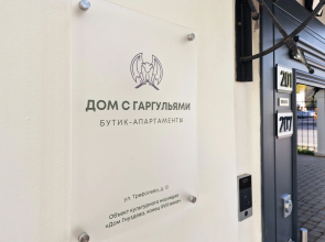 Апарт-Отель Дом с Гаргульями