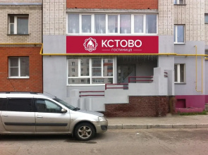 Kstovo Hotel