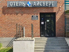 Отель Айсберг