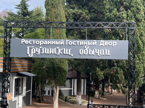 Gruzinskie Obychai Guest house