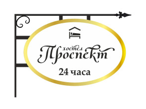 Хостел Проспект