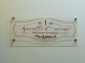 Апартаменты Осенняя Акварель (Aquarelle d'Automne)