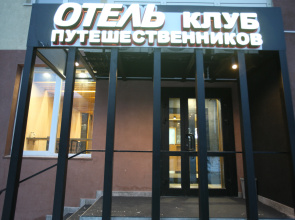 Отель Клуб Путешественников