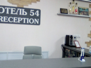 Отель 54