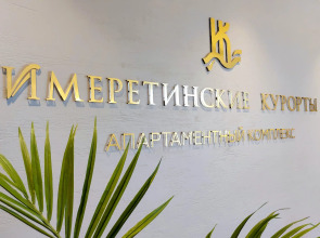 Апартаментный Комплекс Имеретинские Курорты