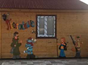 Гостевой Дом Простоквашино