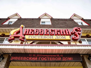 Гостевой дом Дивеевский
