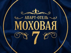 Mokhovaya,7 Apartment Hotel