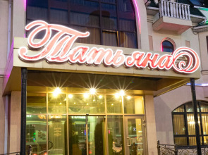 Tatyana Hotel