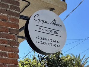 Мини-отель Сухум Авеню