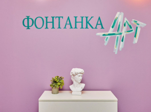 Гостевой дом Фонтанка Арт