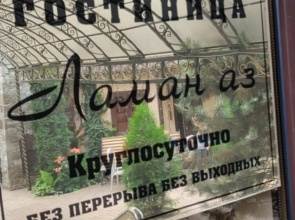 Ламан аз