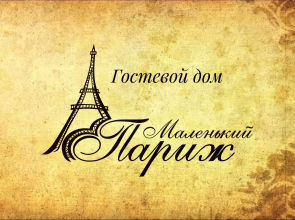 Gostevoj Dom Malen'kij Parizh