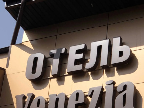 Отель Венеция