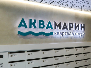 Апартаменты ЖК Аквамарин