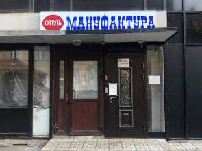 Апартаменты малые LeoHotels Мануфактура