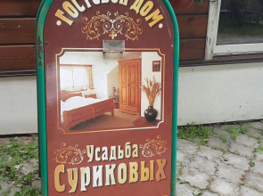 Гостевой дом Усадьба Сурикова