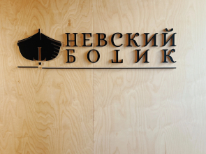 Смарт-отель Невский ботик