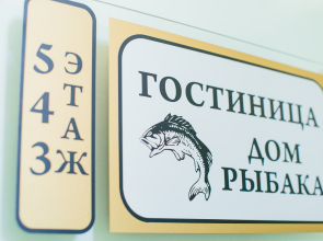 Гостиница Дом рыбака
