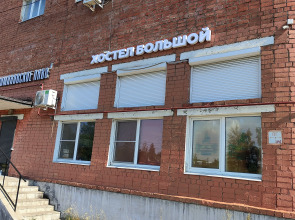 Хостел Большой