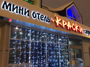 Мини-отель Краски