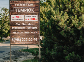 Гостевой дом Темрюк