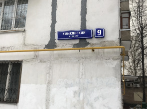 Апартаменты Сходненская