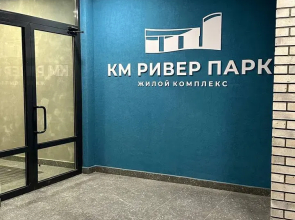 Апартаменты Алмаз Сити ЖК Ривер парк