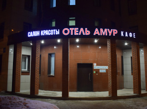 Amur Hostel