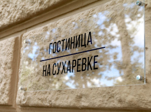 Гостиница на Сухаревке