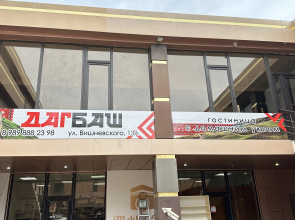 Мини-отель ДагБаш