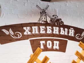 Меблированные комнаты Хлебный год