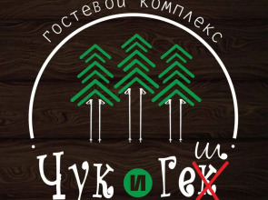 Гостевой дом Чук и Геш