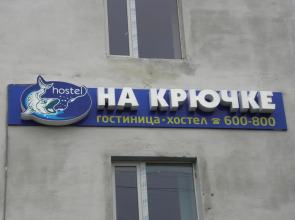 Хостел На крючке