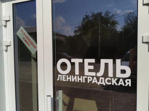 Отель  Ленинградская